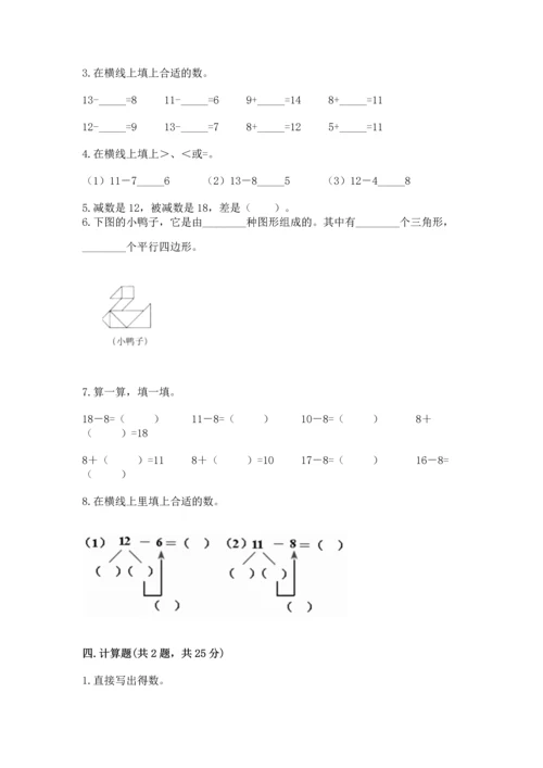 人教版一年级下册数学期中测试卷附完整答案【名校卷】.docx