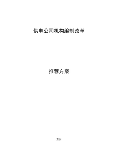 供电公司机构改革实施专题方案.docx