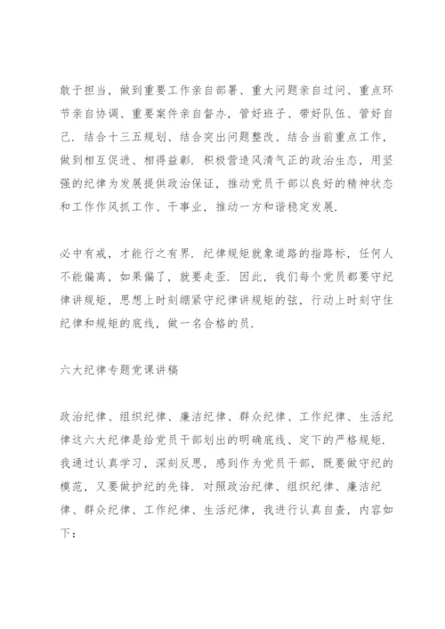 六大纪律专题党课讲稿.docx