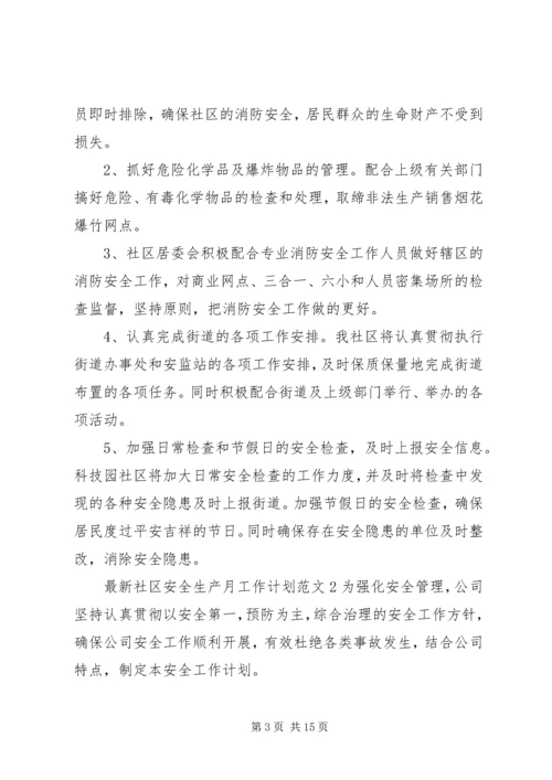 最新社区安全生产月工作计划范文.docx