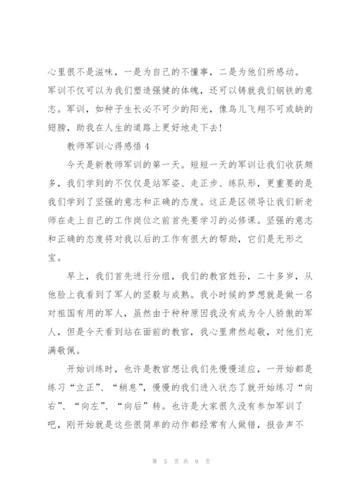 教师军训心得感悟.docx