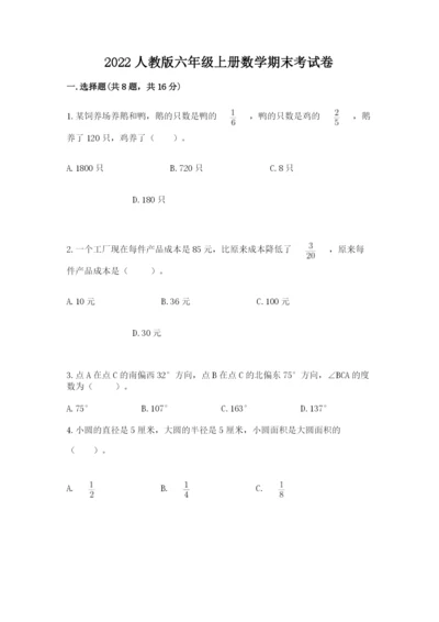 2022人教版六年级上册数学期末考试卷及参考答案【能力提升】.docx