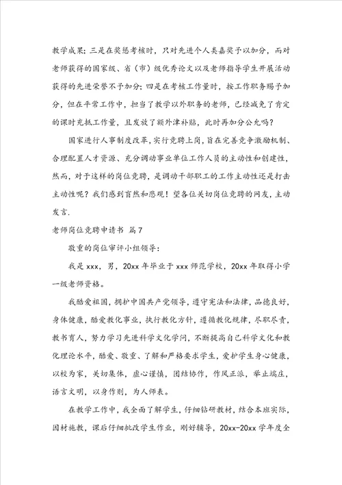 教师岗位竞聘申请书范文集锦八篇