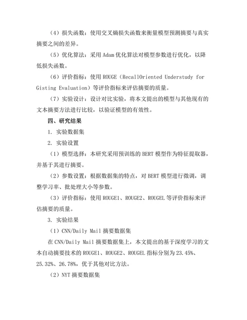 基于深度学习的文本自动摘要技术研究