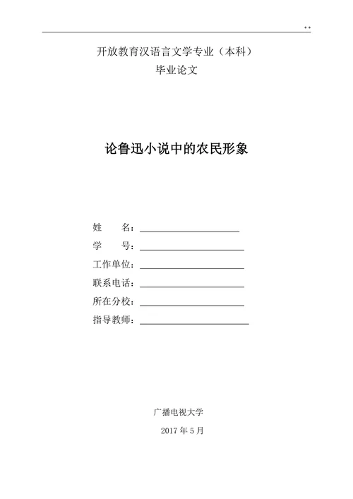 论鲁迅小说中的农民形象