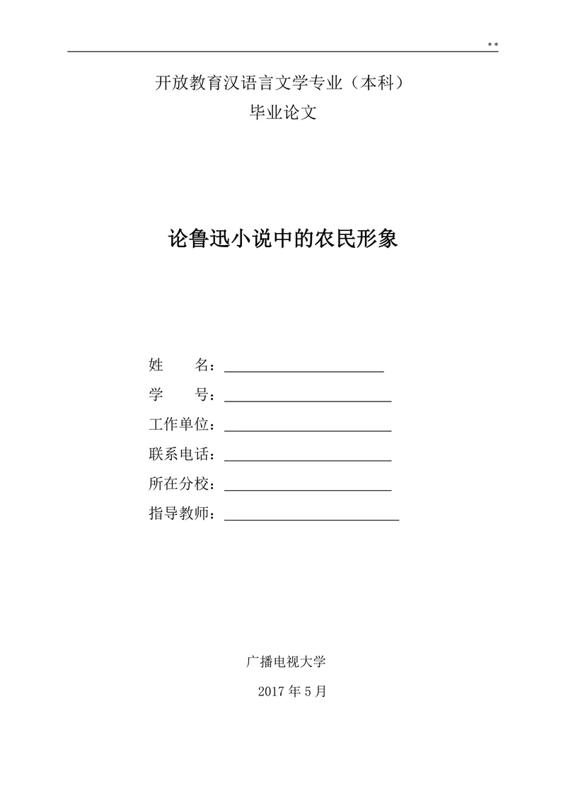论鲁迅小说中的农民形象