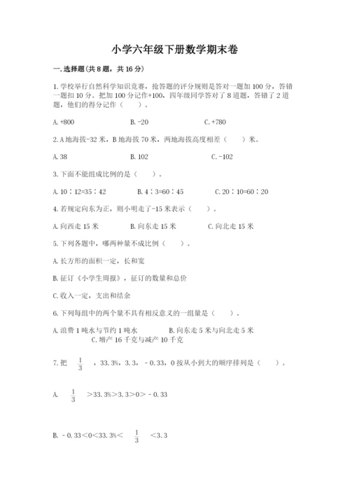 小学六年级下册数学期末卷含答案（能力提升）.docx