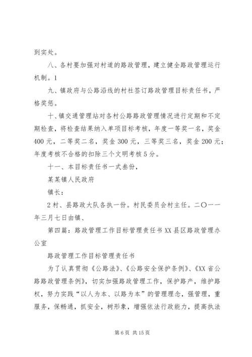 公路路政管理目标责任书精编.docx