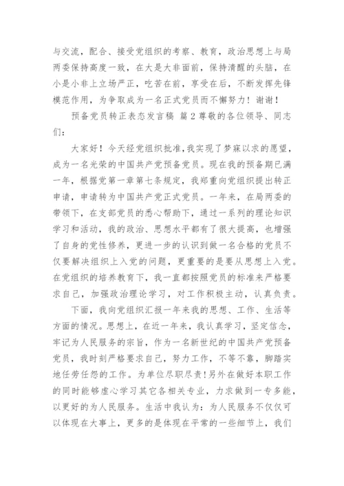 预备党员转正表态发言稿.docx