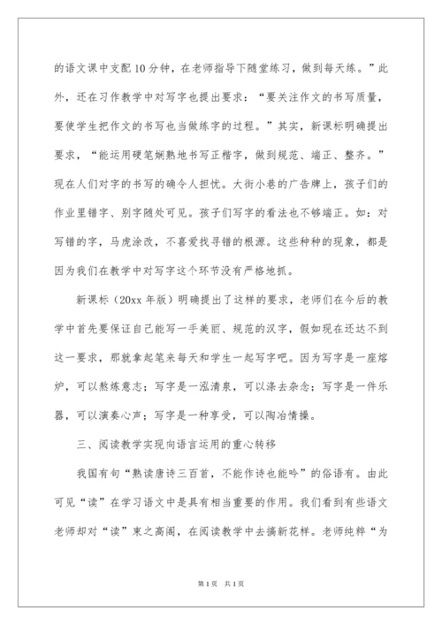 2022学习《小学语文新课程标准》心得体会.docx