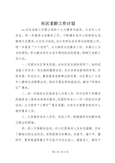 社区老龄工作计划.docx