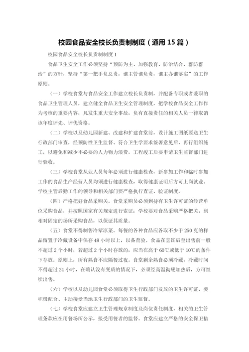 校园食品安全校长负责制制度（通用15篇）.docx