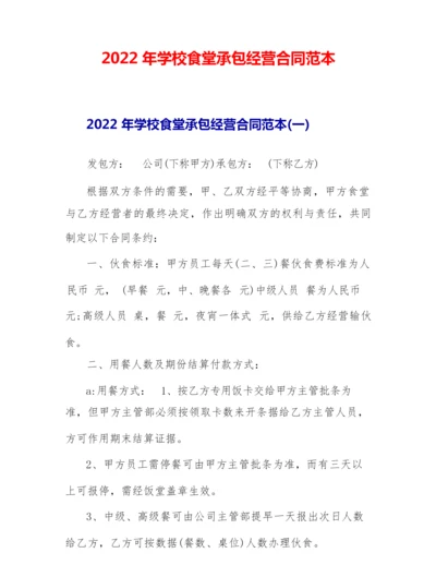 2022年学校食堂承包经营合同范本.docx