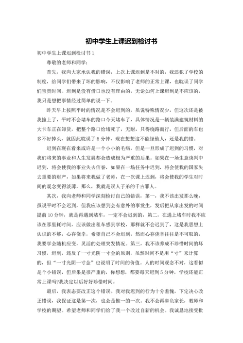 初中学生上课迟到检讨书.docx