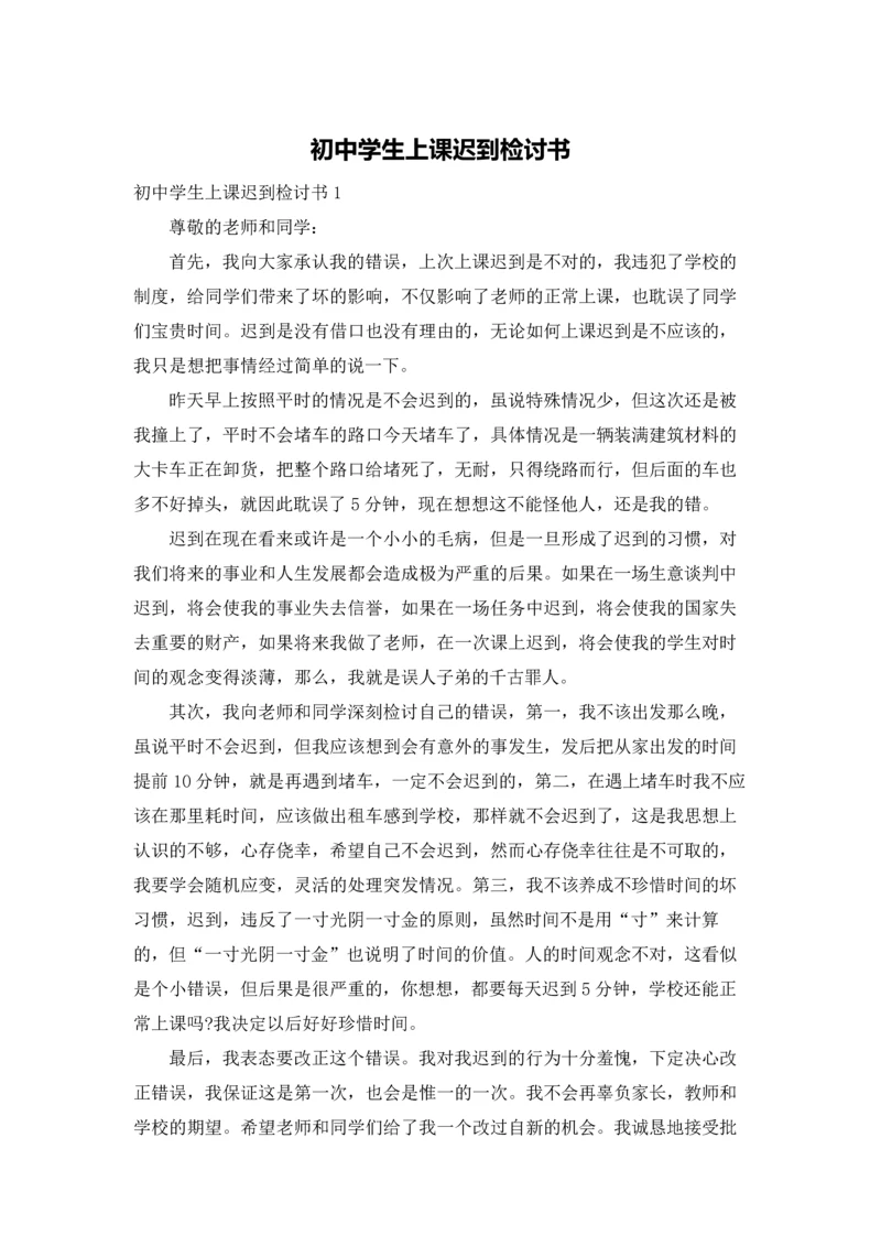 初中学生上课迟到检讨书.docx