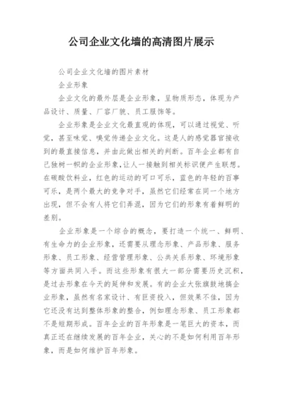 公司企业文化墙的高清图片展示.docx