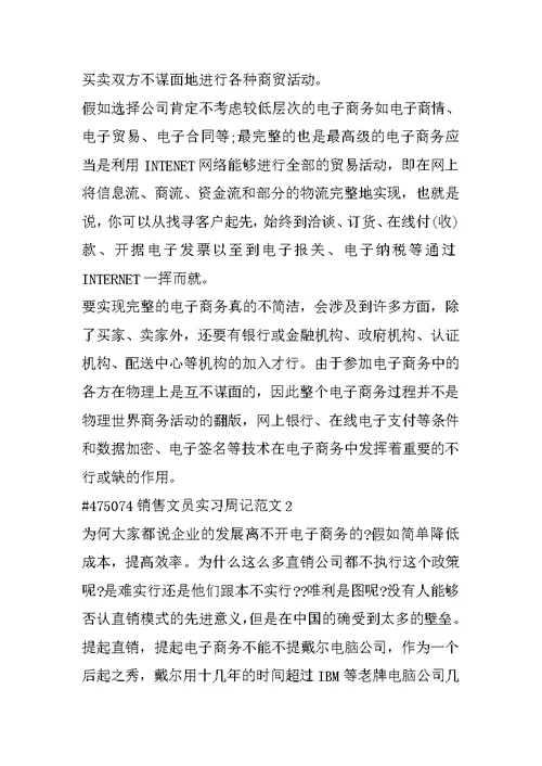 销售文员实习周记范文