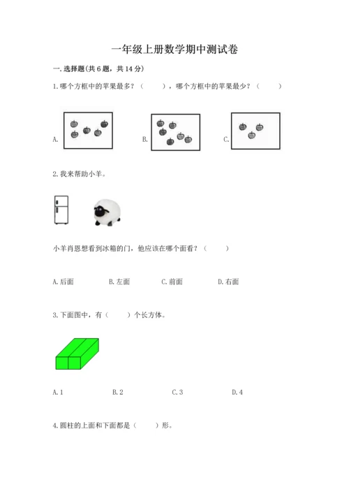 一年级上册数学期中测试卷附完整答案【夺冠】.docx