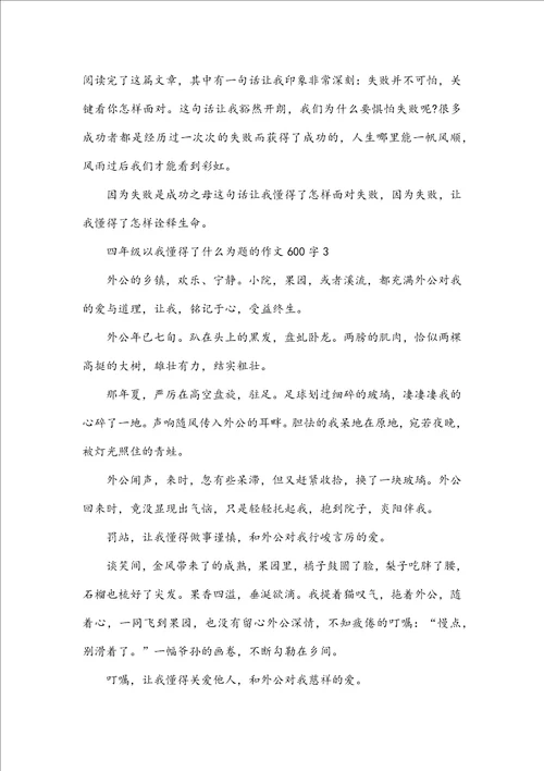 四年级以我懂得了什么为题的作文600字