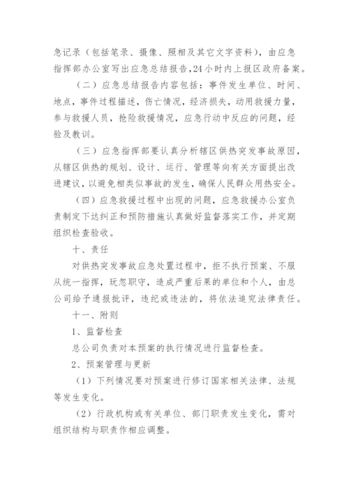 热力公司供暖应急预案_1.docx