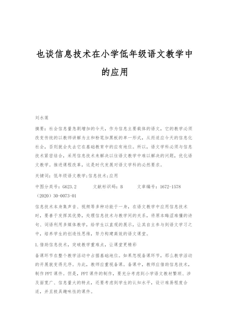 也谈信息技术在小学低年级语文教学中的应用.docx