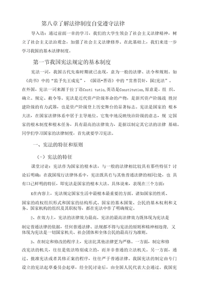 思想道德修养与法律基础教案第8章了解法律制度自觉遵守法律中职教育