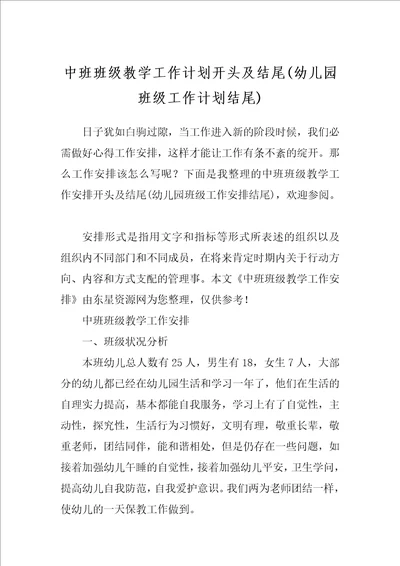 中班班级教学工作计划开头及结尾幼儿园班级工作计划结尾