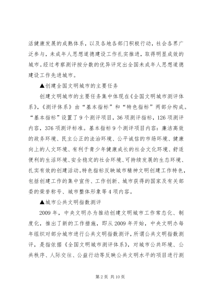 创建全国文明城市工作宣讲提纲 (4).docx