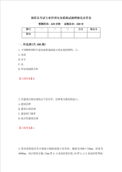 预算员考试专业管理实务模拟试题押题卷及答案4