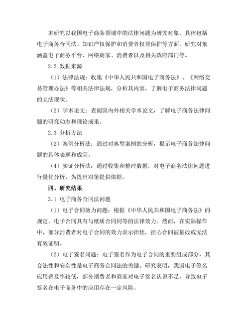 电子商务法律问题的现状与对策