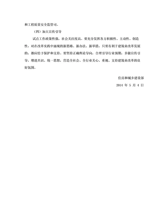 住房和城乡建设部关于开展建筑业改革发展试点工作的通知