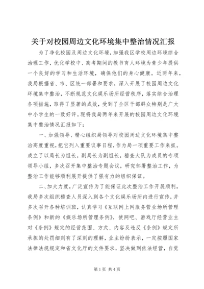 关于对校园周边文化环境集中整治情况汇报.docx