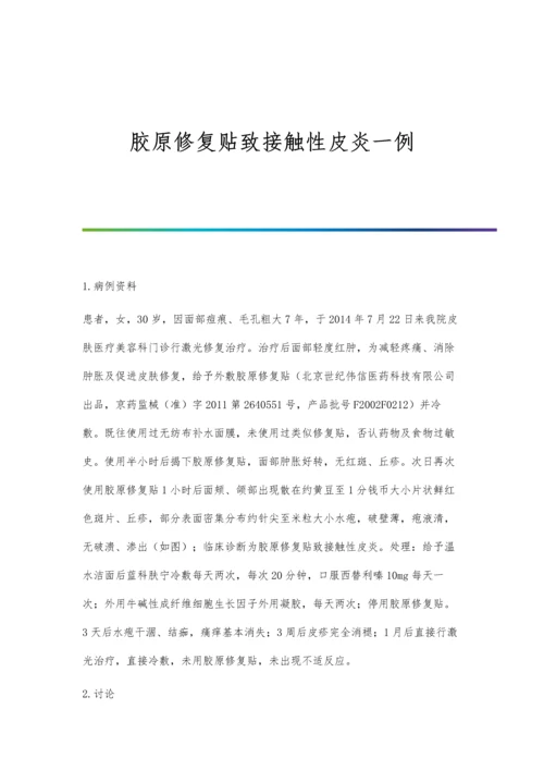 胶原修复贴致接触性皮炎一例.docx