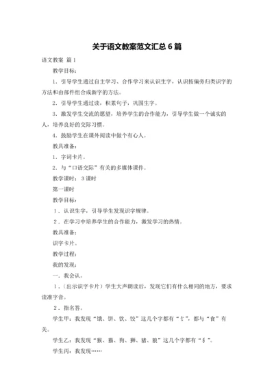 关于语文教案范文汇总6篇.docx