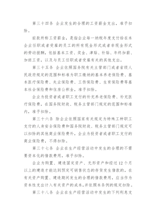 企业所得税实施条例细则全文.docx