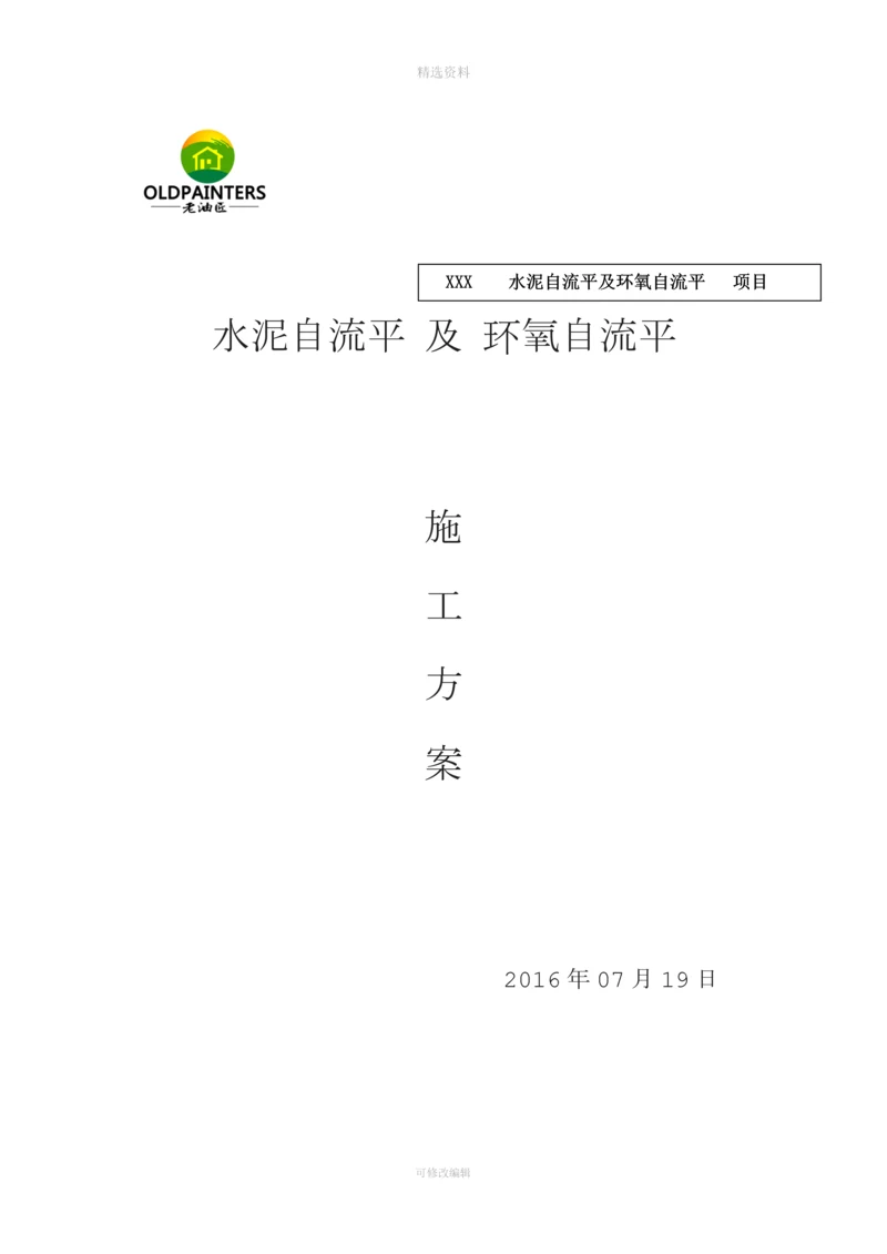 老油匠水泥自流平及环氧砂浆地坪施工方案.docx