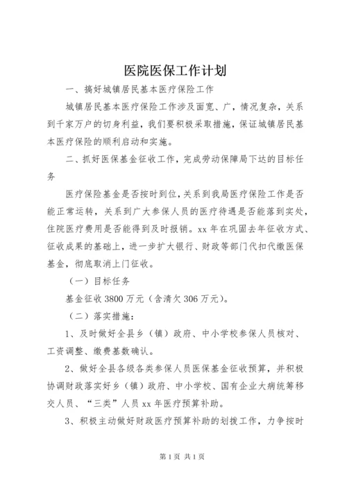 医院医保工作计划.docx