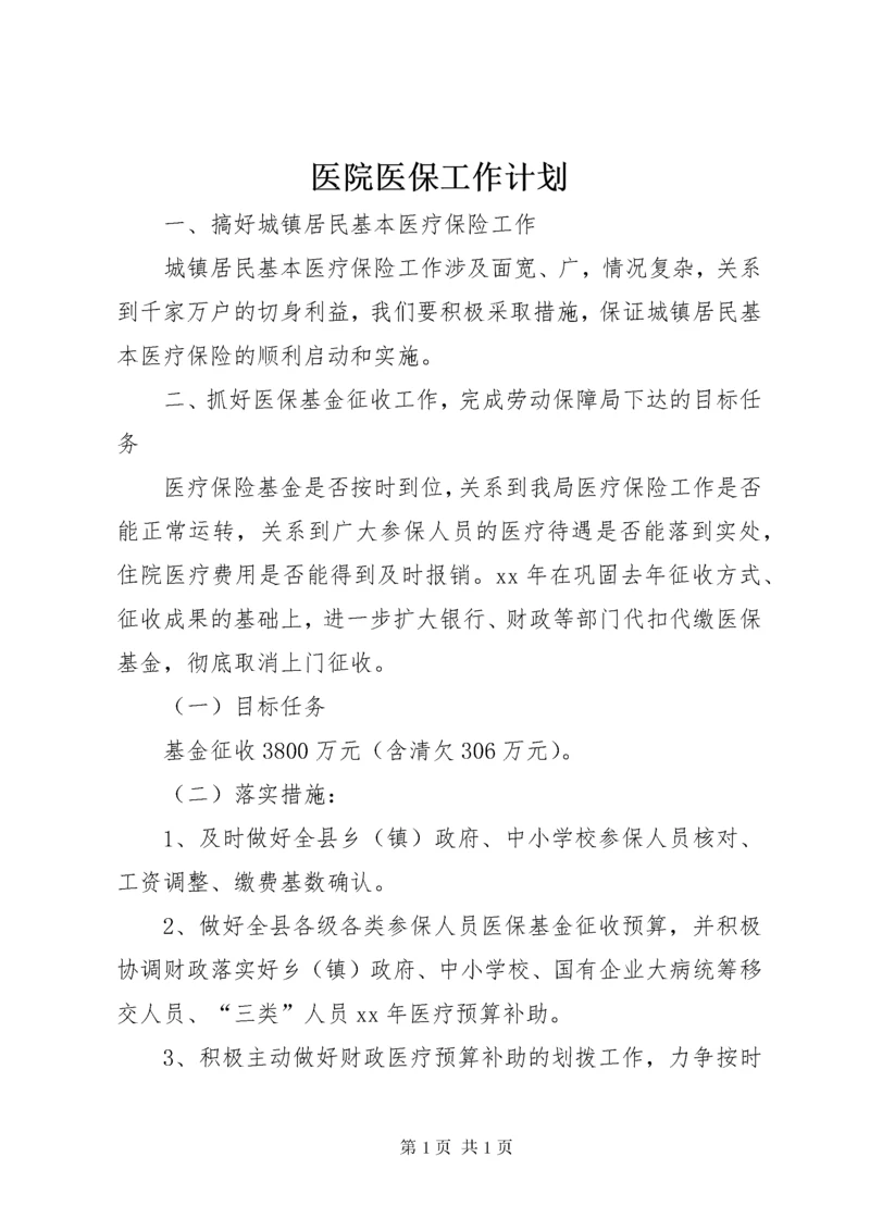 医院医保工作计划.docx