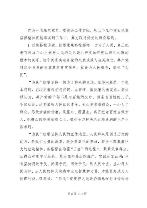 学习焦裕禄践行群众路线心得体会2 (2).docx