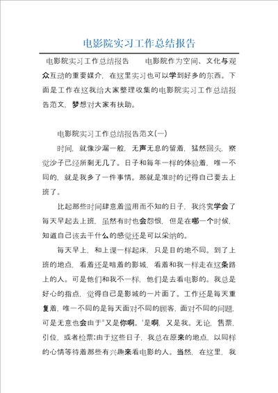 电影院实习工作总结报告