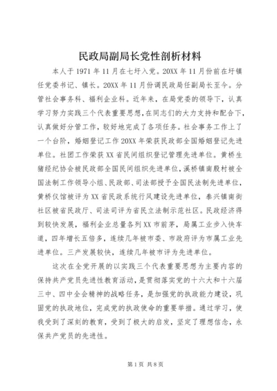 民政局副局长党性剖析材料 (4).docx