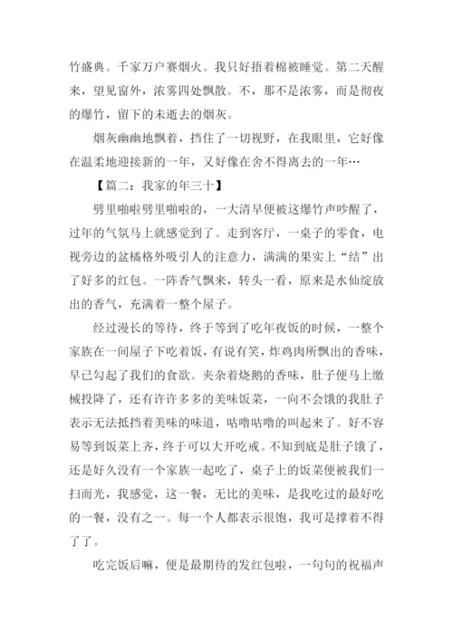 我家的年三十作文.docx