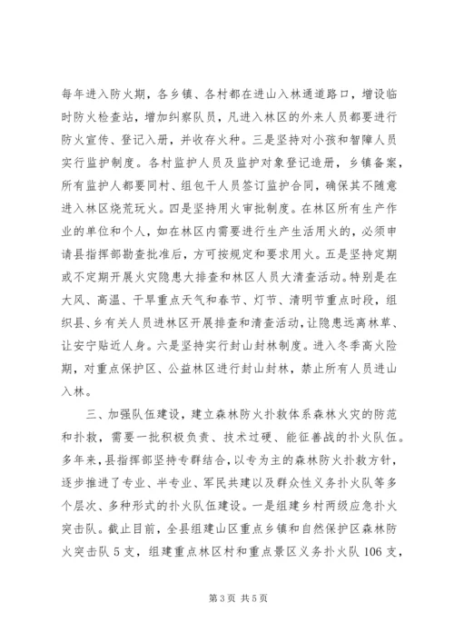 全省森林防火工作会议经验交流材料.docx