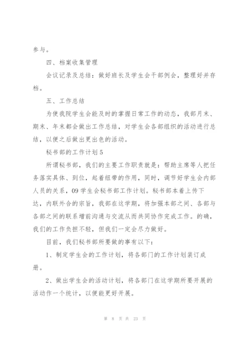 秘书部的工作计划10篇.docx