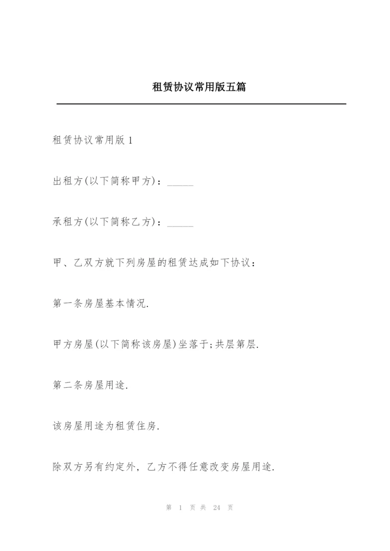租赁协议常用版五篇.docx