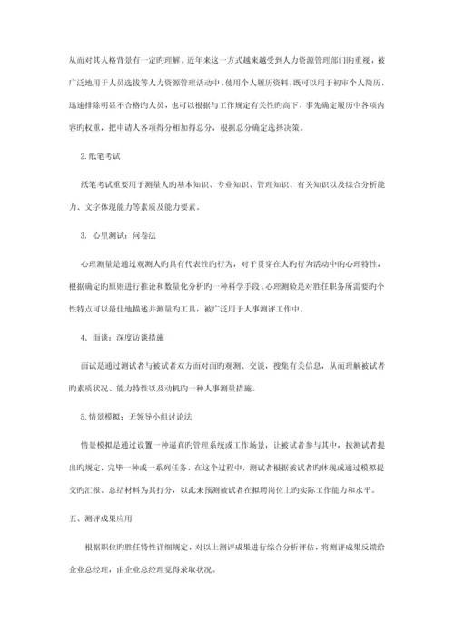 人员素质测评手册-公司测评方案设计.docx