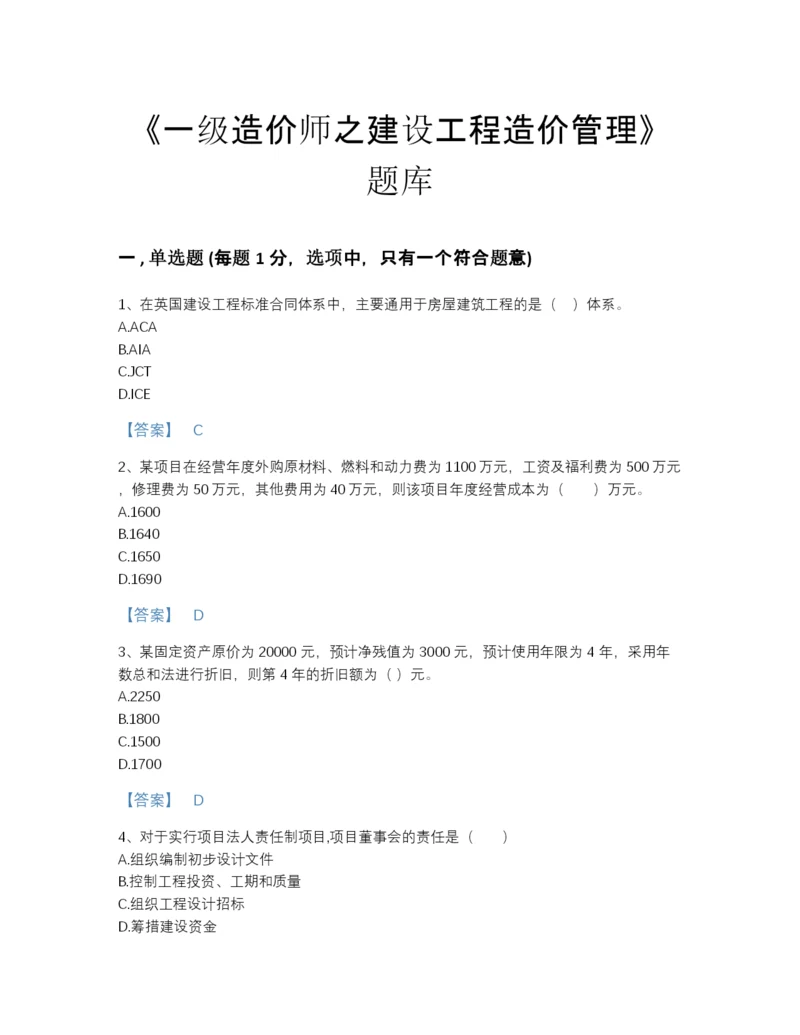 2022年全国一级造价师之建设工程造价管理自我评估提分题库及完整答案.docx