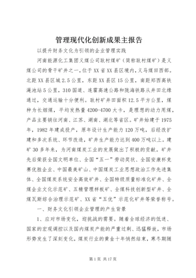 管理现代化创新成果主报告.docx