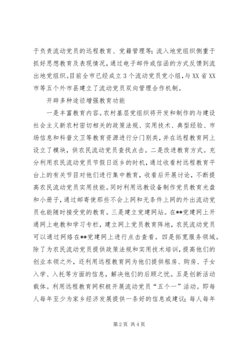 强化农民流动党员教育管理思考.docx