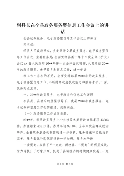 副县长在全县政务服务暨信息工作会议上的讲话.docx